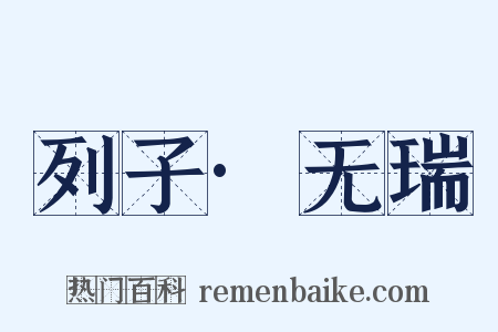 列子·无瑞是什么意思的图片